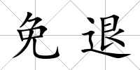 免退