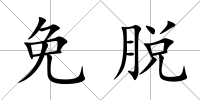 免脫