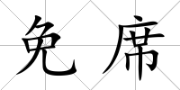 免席