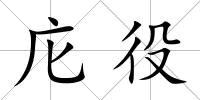 庀役