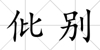 仳別