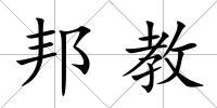 邦教