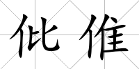 仳倠