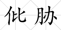 仳脅