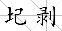 圮剝