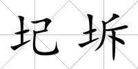 圮坼