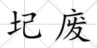 圮廢