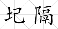 圮隔