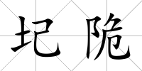 圮陒