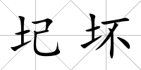 圮壞