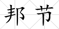 邦節(jié)