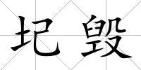 圮毀