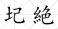 圮絶
