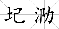 圮泐