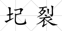 圮裂