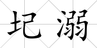 圮溺