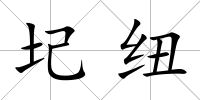 圮紐