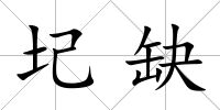 圮缺