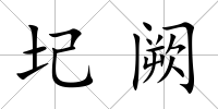 圮闕