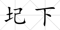 圮下