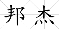 邦杰
