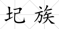 圮族
