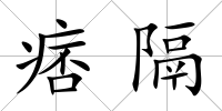 痞隔