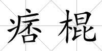 痞棍