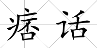 痞話