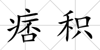 痞積