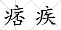痞疾