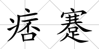 痞蹇
