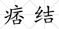 痞結