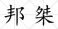 邦桀