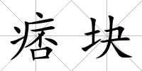 痞塊