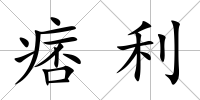 痞利