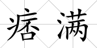 痞滿