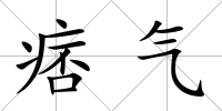 痞氣
