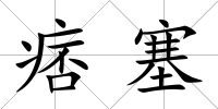 痞塞