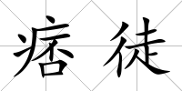 痞徒
