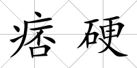 痞硬