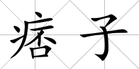 痞子