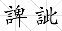 諀訿