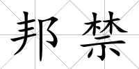 邦禁