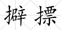 擗摽