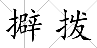 擗撥