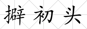 擗初頭
