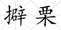 擗栗