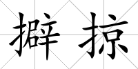 擗掠