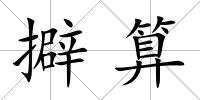 擗算